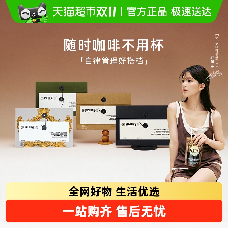 赵露思代言PH地中海咖啡速溶美式