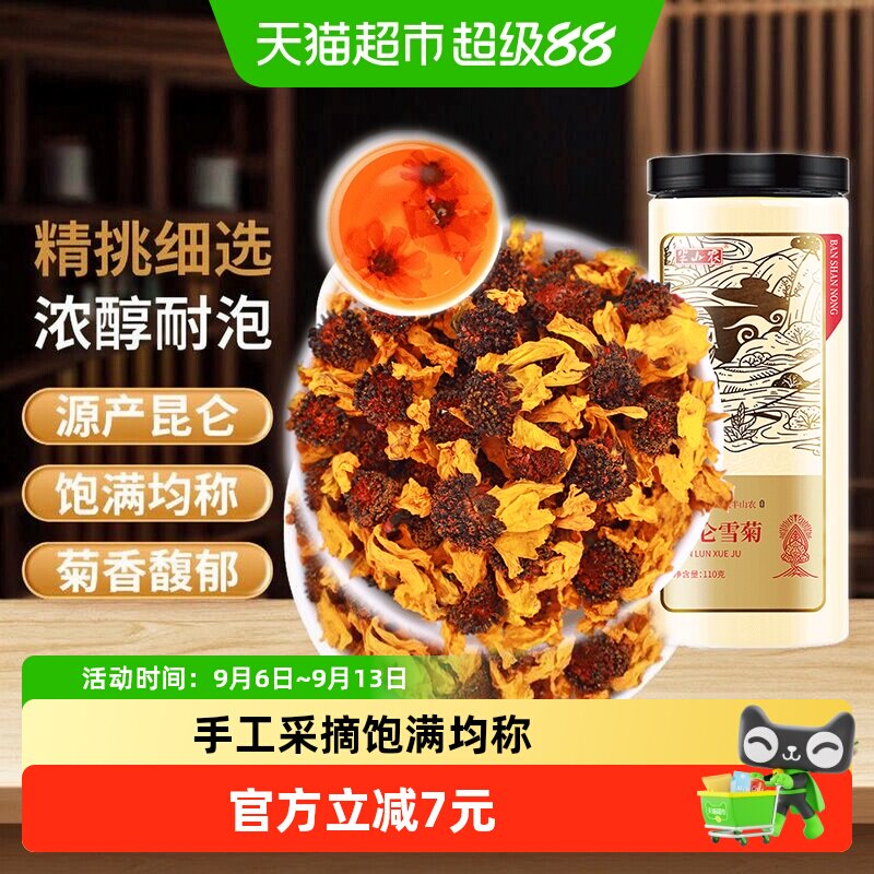 半山农昆仑雪菊花茶110g新疆天山胎菊非野生特级正品养生茶泡水