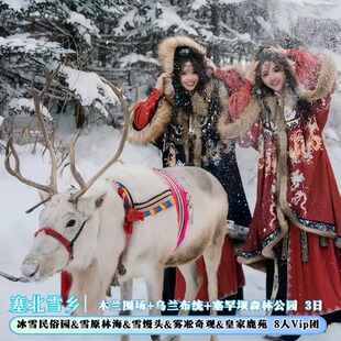 春节纯玩＆越野+冬捕+驯鹿丨2-8人木兰围场塞罕坝乌兰布统雪乡3日