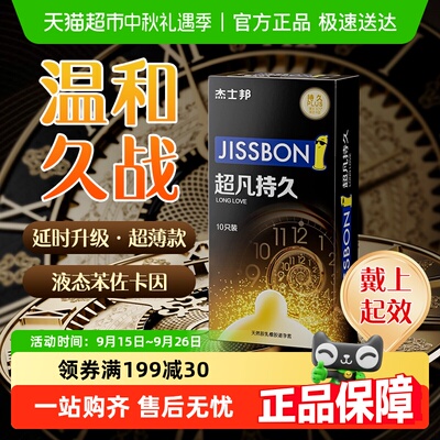 杰士邦超凡持久延时避孕套