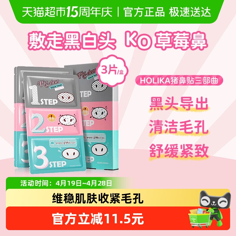 HOLIKA惑丽客猪鼻贴去黑头收缩毛孔套装三部曲男女可用清洁粉刺