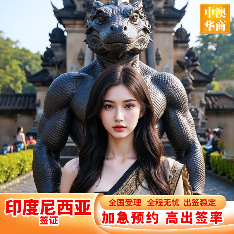 印度尼西亚旅游签证全国送签