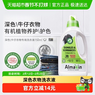 AlmaWin德国进口有机深色衣物专用洗衣液牛仔裤护色固色750ml
