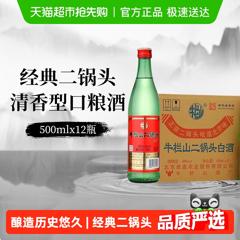 牛栏山白酒二锅头46度（绿瓶）清香型500mLx12瓶绿牛二整箱装白酒