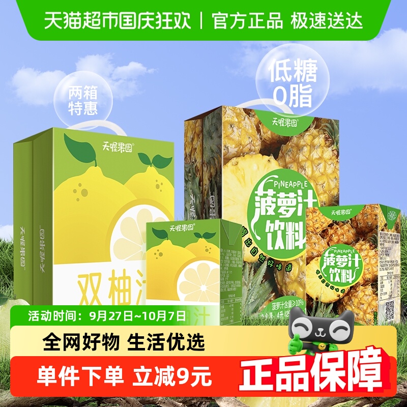 天喔菠萝汁+双柚汁果汁饮料