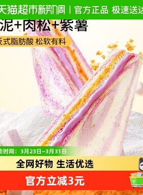 三只松鼠芋泥肉松三明治390g整箱早餐健康无边吐司面包休闲零食