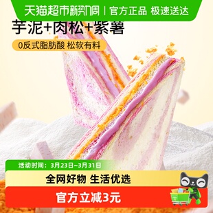 三只松鼠芋泥肉松三明治390g整箱早餐健康无边吐司面包休闲零食
