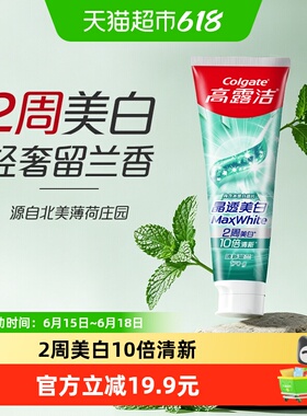 【新品】高露洁2周美白冰爽牙膏170g北美留兰10倍冰力去咖啡烟渍
