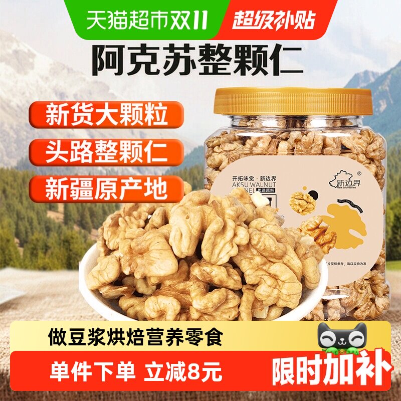 新边界原味大核桃仁新疆阿克苏薄皮核桃仁300g整颗坚果干零食特产