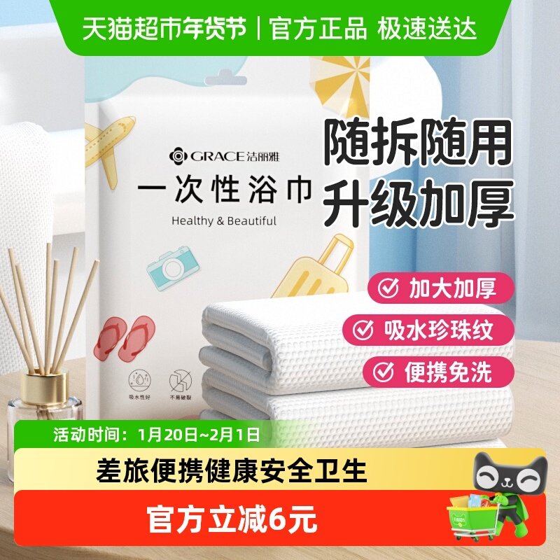 洁丽雅一次性浴巾干湿两用便携出差旅行洗脸毛巾加厚男女裹巾,居家布艺,一次性浴巾,淘宝优惠券,粉丝福利购,淘宝优惠卷
