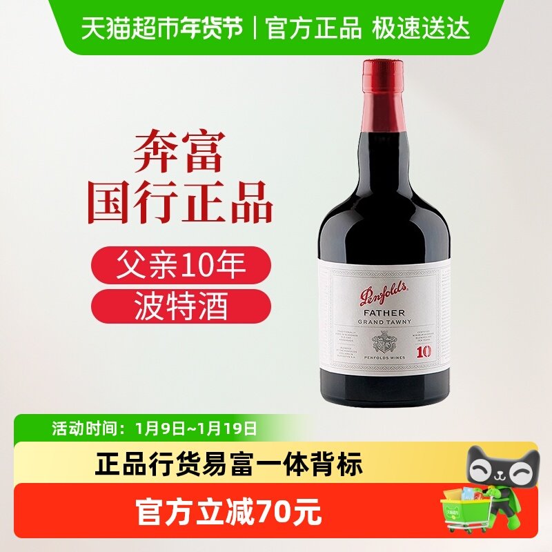 奔富18度女生睡前晚安甜型红酒澳洲原瓶进口茶色波特汤尼父亲10年