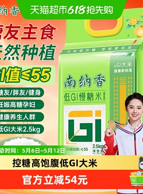 南纳香低GI2.5kg慢糖米控糖高饱腹糖友孕妈健身养生长粒形大米