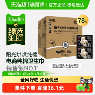 高洁丝臻选阳光烘烘纯棉日夜组合78片卫生巾 所有女生直播间