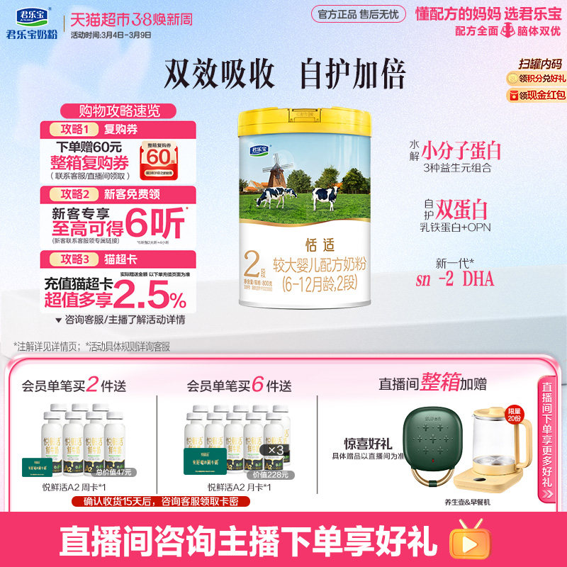 君乐宝恬适较大婴儿配方牛奶粉适用6-12月2段