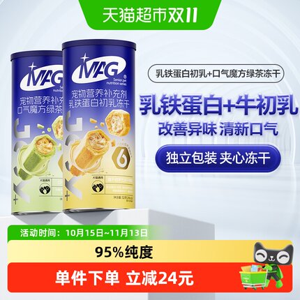 MAG乳铁蛋白初乳冻干+口气魔方绿茶冻干猫犬通用提高抵抗清新口气