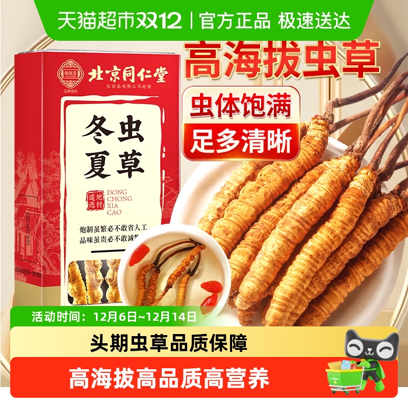 北京同仁堂冬虫夏草非西藏那曲鲜虫草头期虫草干货礼盒正品送长辈