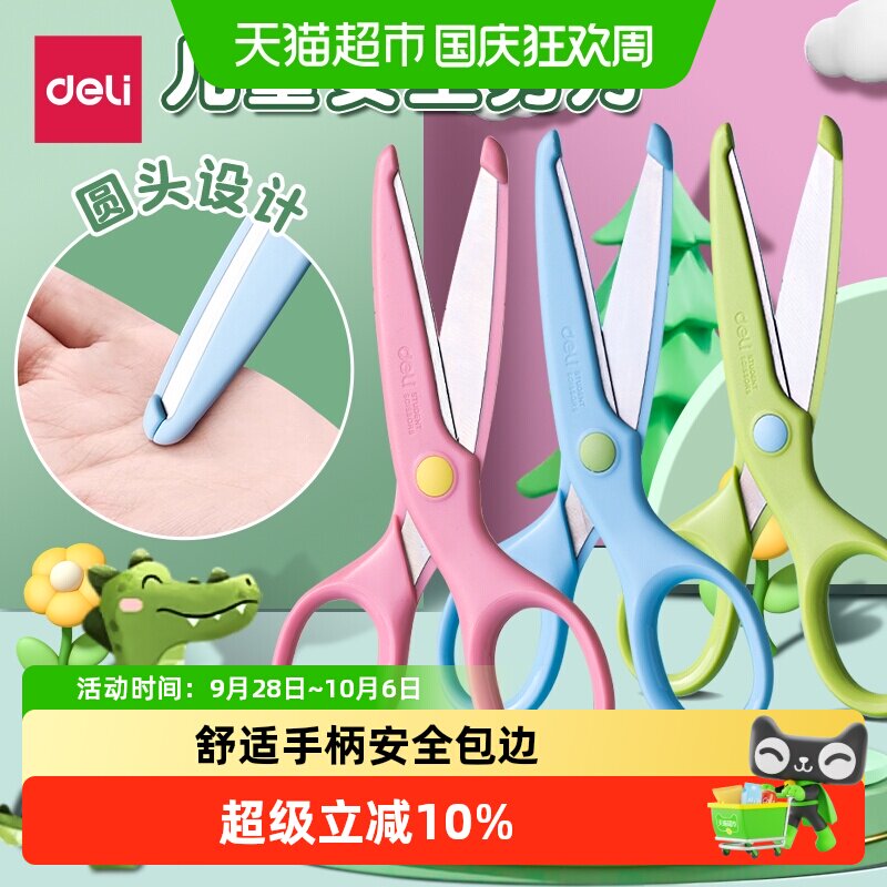 得力儿童剪刀安全包边不易伤手图片