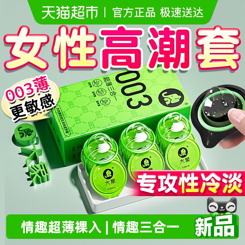大象高潮玻尿酸超薄003三合一男用安全套高潮情趣裸入超薄避孕套