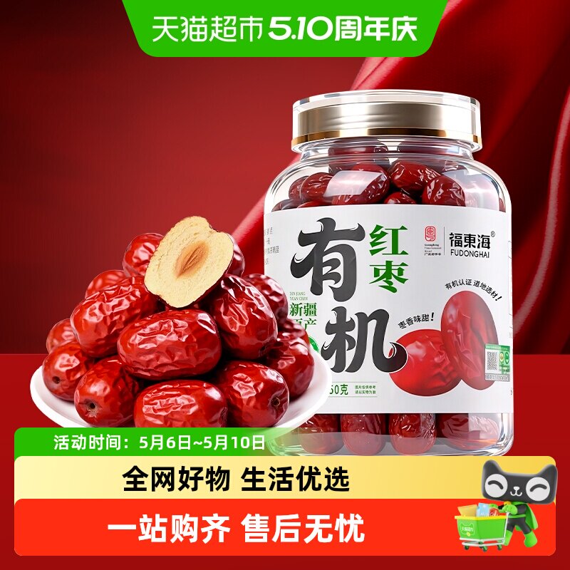 福东海有机红枣新疆特产免洗即食大枣灰枣 皮薄核小蜜饯果干味甜