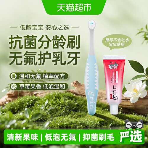 grin无氟牙膏+分龄儿童牙刷
