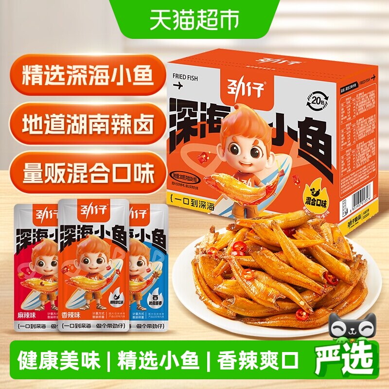 劲仔香辣味深海小鱼鱼仔鱼干海味怀旧宿舍湖南特产年货礼盒零食