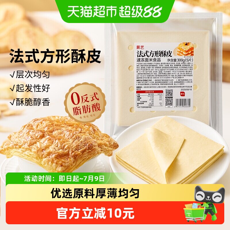 展艺法式方形酥皮惠灵顿牛排蛋黄酥可颂千层榴莲油酥皮烘焙半成品