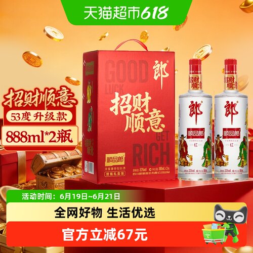 郎酒顺品郎红顺888ml双支礼盒