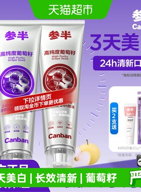 参半葡萄籽牙膏18h清新7天白3度