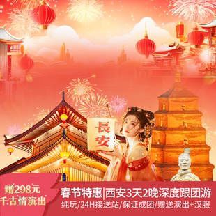西安 3天2晚 秦始皇陵兵马俑/华清池/不夜城 赠千古情演出 跟团游
