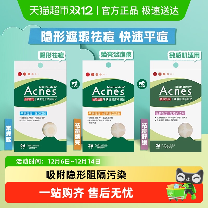 曼秀雷敦乐肤洁轻薄遮瑕隔离痘贴