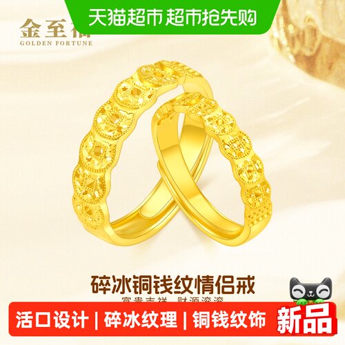金至福碎碎冰铜钱纹黄金戒指女款2026新款足金情侣对戒活口可调节