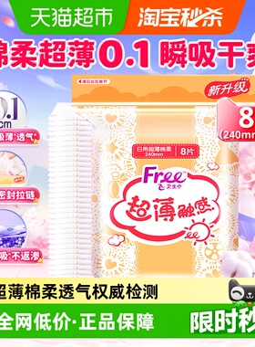 Free卫生巾日用240mm超薄棉柔透气姨妈巾官方网品牌正品