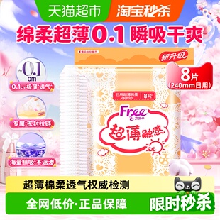 Free卫生巾日用240mm超薄棉柔透气姨妈巾官方网品牌正品
