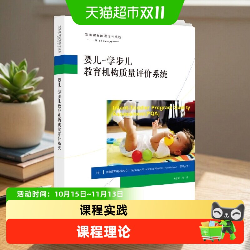 课程的理论与实践 婴儿&mdash;学步儿教育机构质量评价系统   正版书籍
