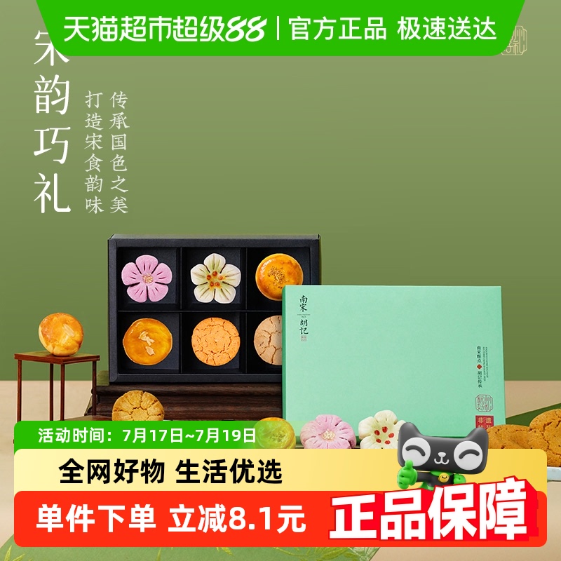 南宋胡记杭州花酥糕点桃酥礼盒