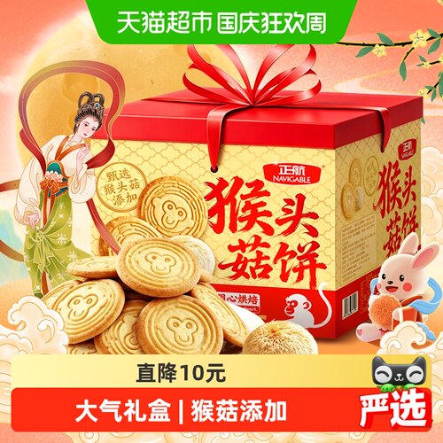 正航猴头菇饼干大礼盒1.25kg送礼