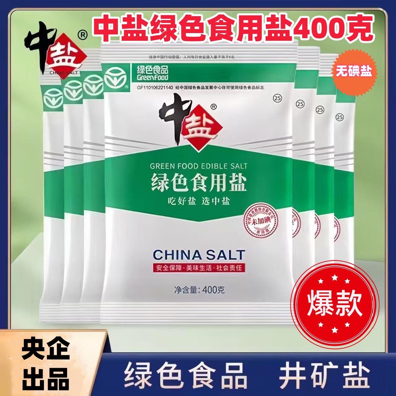 中盐绿色食用盐400g加碘/未加碘精制盐家用食盐炒菜调味细盐