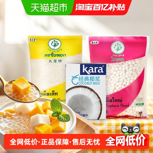 玉叶泰国椰浆西米露嚼劲十足