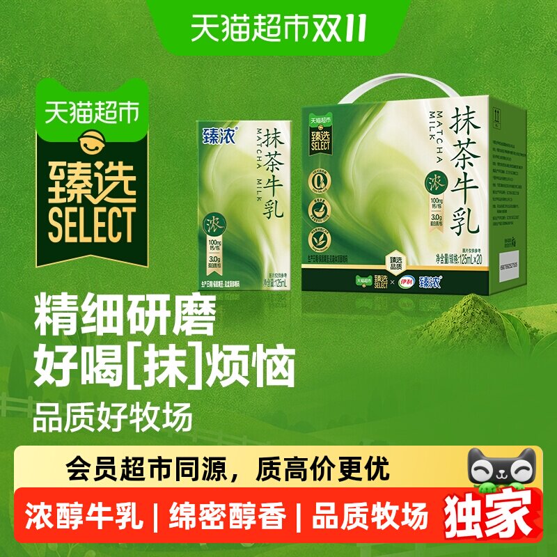 猫超臻选抹茶牛乳125ml*20整箱伊利臻浓牛奶早餐奶咖啡烘焙