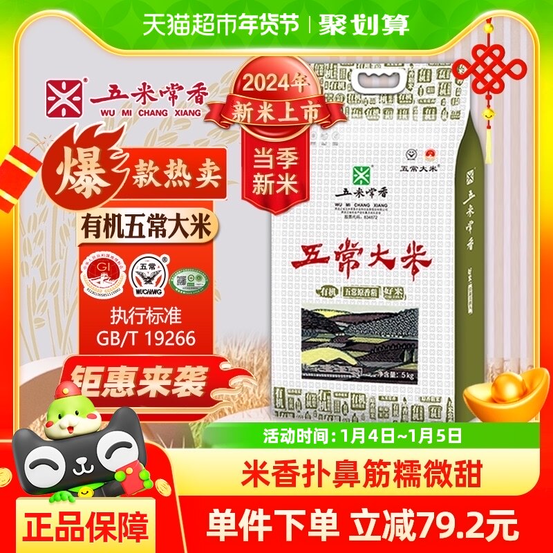 五米常香有机大米五常大米5kg东北粳米10斤2024年新米真空包装