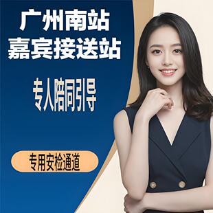 广东广州南站高铁站出发到达嘉宾贵宾厅休息VIP要客通道接站送站