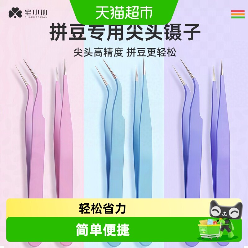 宅小仙镊子尖头手工DIY拼豆工具图片
