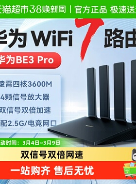 华为WIFI7路由BE3Pro高速千兆穿墙王双频mesh组网光纤2.5G网口
