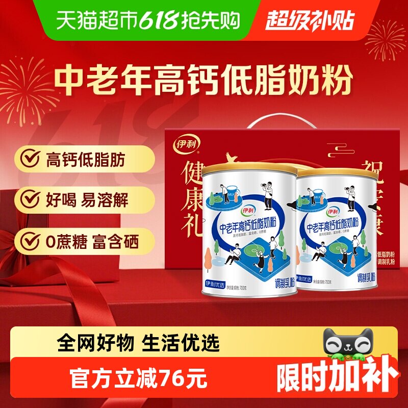 伊利中老年奶粉高钙低脂肪送礼
