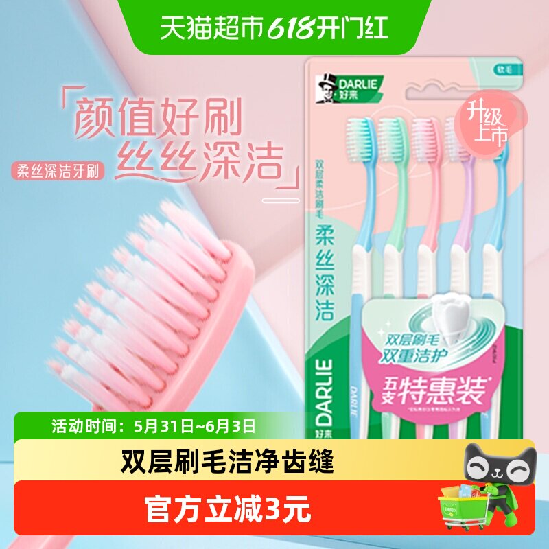 DARLIE好来(原黑人)牙刷柔丝深洁护龈防出血卫生勤换装