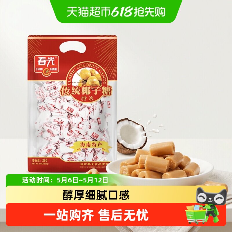 春光经典特浓椰子糖250g海南传统特产大包装休闲糖果零食硬糖喜糖
