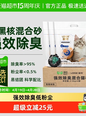 臻选LORDE里兜小黑核强效除臭混合豆腐猫砂2.5kg*4持久净味