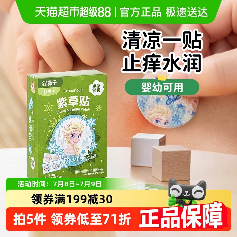 绿鼻子舒缓紫草贴防蚊叮咬婴儿童宝宝专用户外清凉止痒防抓挠