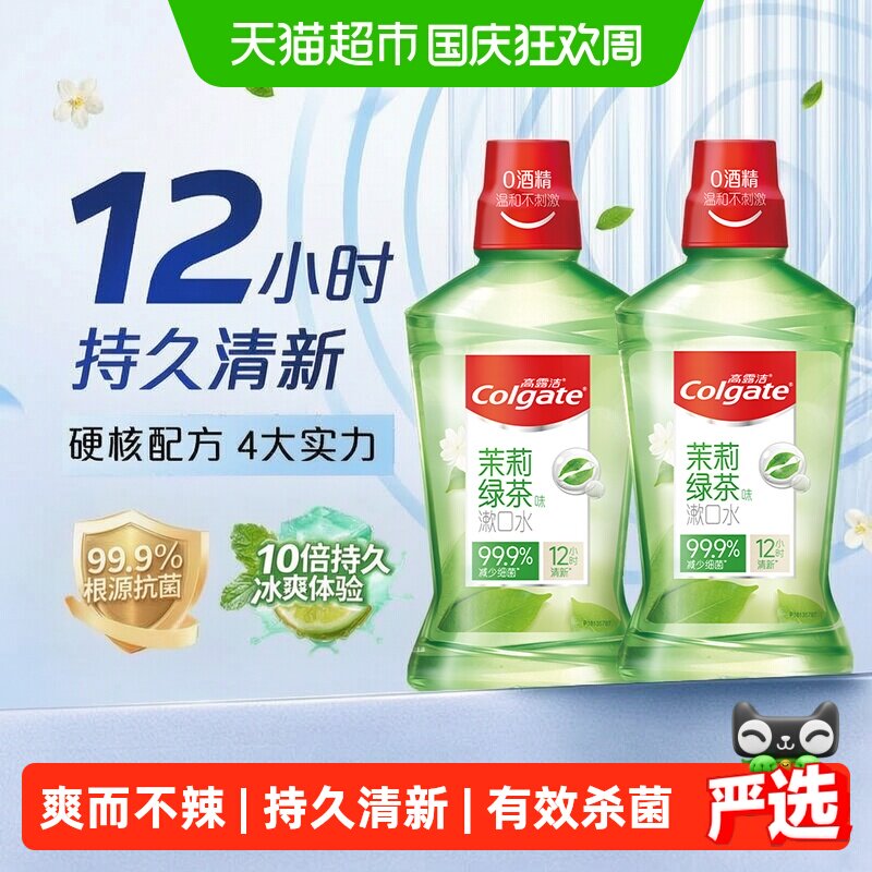 高露洁茉莉绿茶漱口水持久清新口气爽而不辣杀菌除口臭瓶装通用型
