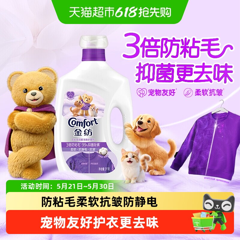金纺防粘毛衣物护理剂3KG宠物友好有效去除异味柔软抗皱